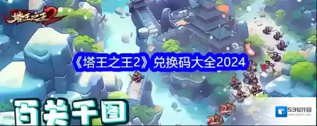 塔王之王2福利礼包领取 塔王之王2兑换码大全