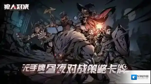 狼人对决礼包兑换码怎么获得？《狼人对决》礼包兑换码大全