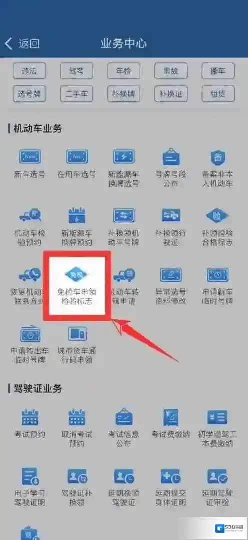 交管12123免检怎么申请