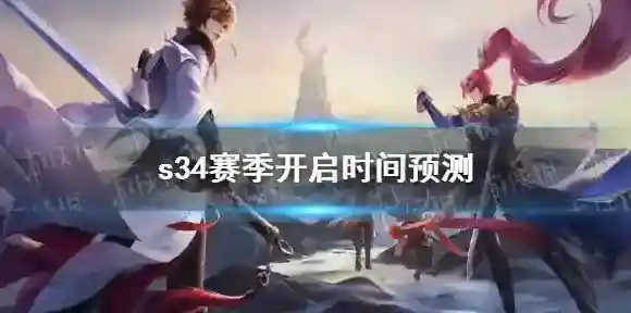 王者荣耀s34赛季什么时候开启-王者荣耀s34赛季开启时间预测