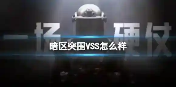 暗区突围VSS怎么样 暗区突围VSS强度介绍