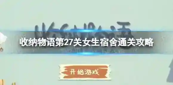收纳物语第27关怎么过 女生宿舍通关攻略