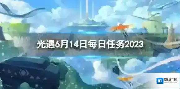 光遇6月14日每日任务怎么做 6.14每日任务攻略2023