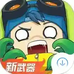 奇葩战斗家官方最新版