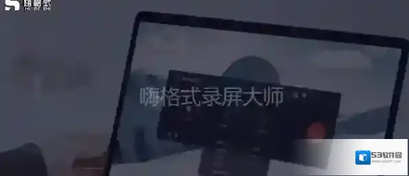 录屏软件嗨格式录屏