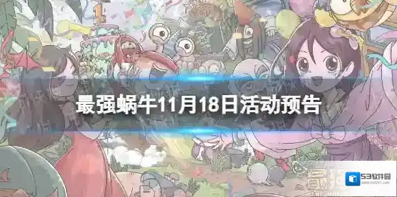 最强蜗牛奖励