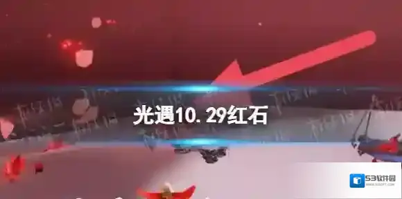 光遇10.29红石 光遇10月29日红石位置