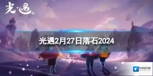 光遇2月27日落石在哪 2.27落石位置2024
