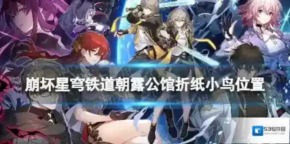 崩坏星穹铁道折纸鸟