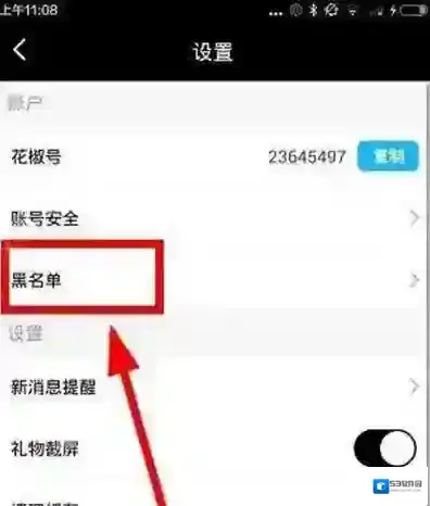 《花椒直播》黑名单功能的使用方法介绍