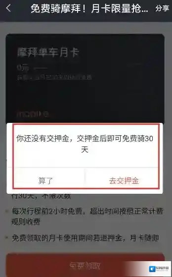 《摩拜单车》未交押金能否领取月卡解析