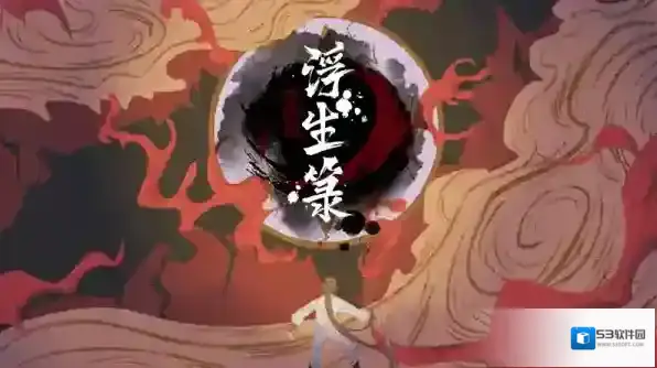 游戏平台浮生