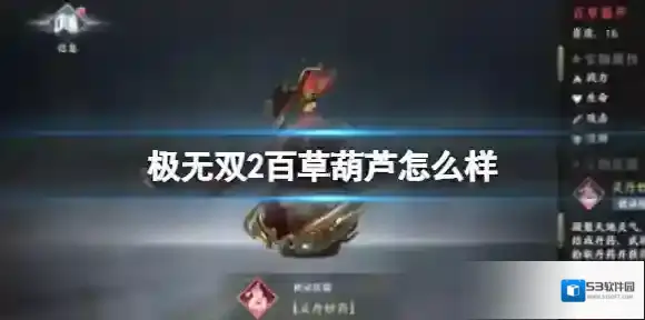 极无双2百草葫芦怎么样 红色品质宝物百草葫芦介绍