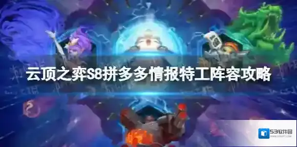 云顶之弈情报