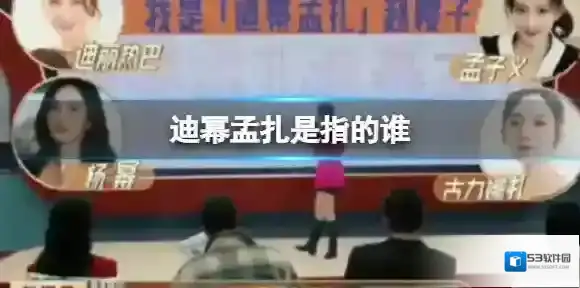 梗百科孟扎