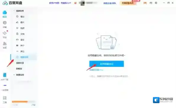 百度网盘如何开启隐藏空间功能