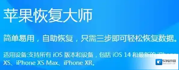 苹果恢复大师和开心手机恢复大师哪个好用_苹果恢复大师无法登录iCloud