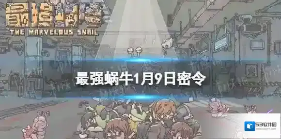 最强蜗牛密令