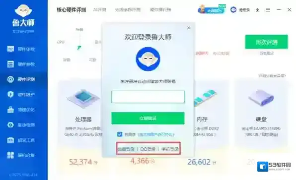 鲁大师电脑跑分