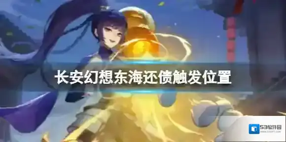 长安幻想还债