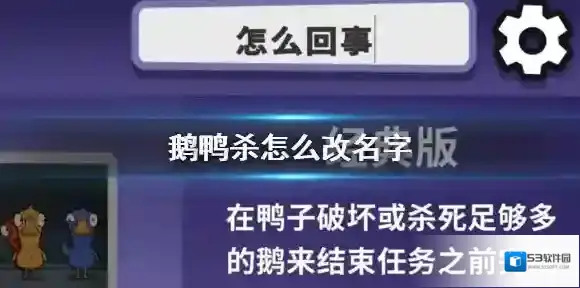 鹅鸭杀怎么改名字 鹅鸭杀手游改名字方法介绍