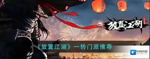 放置江湖1转进哪个门派好