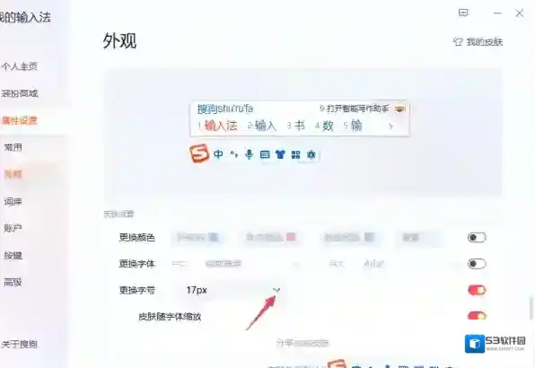 搜狗输入法设置