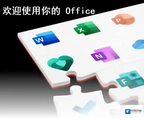 办公软件新增
