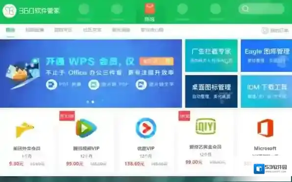 360软件管家会员