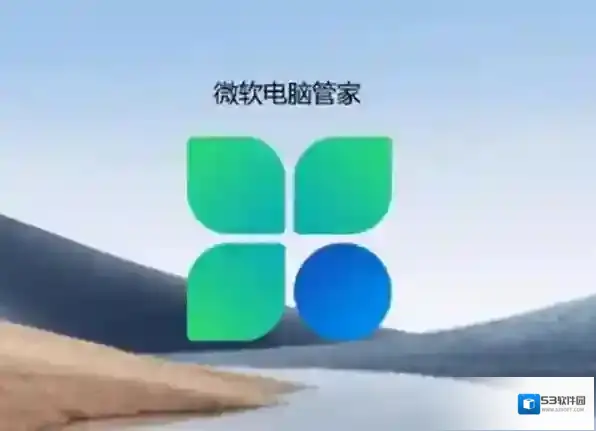 微软电脑管家就会