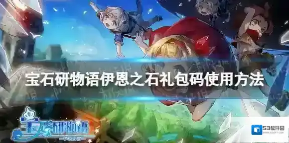 宝石研物语伊恩之石礼包码怎么用 宝石研物语伊恩之石礼包码使用方法