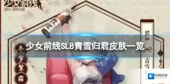 少女前线SL8青雪归君怎么样 SL8青雪归君皮肤一览