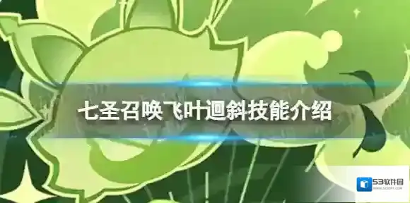 原神七圣召唤飞叶迴斜怎么样 七圣召唤飞叶迴斜技能介绍