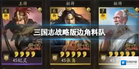三国志战略版纪灵