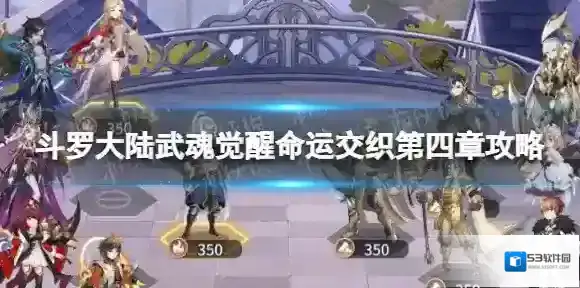 斗罗大陆武魂觉醒交织