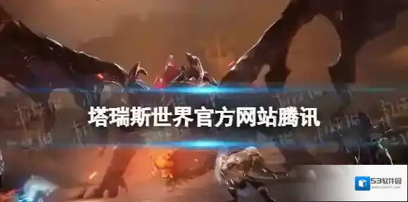 塔瑞斯世界官方网站腾讯 塔瑞斯世界手游官网地址