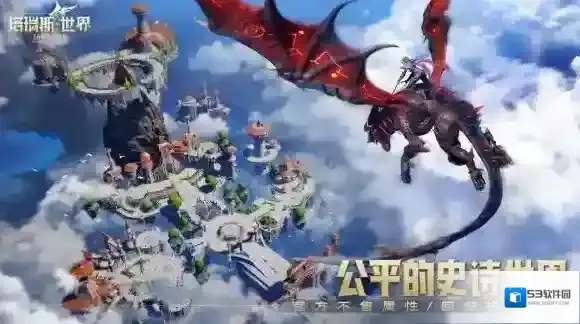 塔瑞斯世界世界