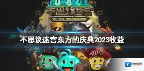 不思议迷宫东方的庆典2023收益 不思议迷宫东方的庆典收益一览
