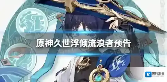 原神散兵怎么样 久世浮倾流浪者预告