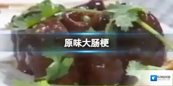 原味大肠梗 顶级厨师原味大肠梗介绍