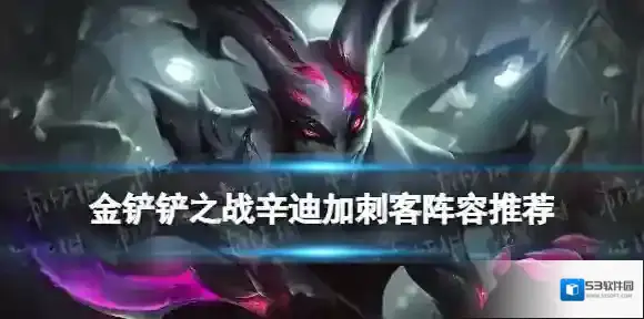 金铲铲之战辛迪