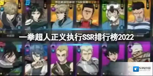 一拳超人正义执行SSR排行榜 一拳超人正义执行SSR角色节奏榜一览