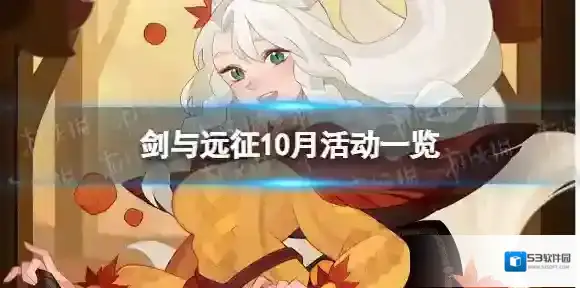 剑与远征10月活动一览 剑与远征近期活动预告