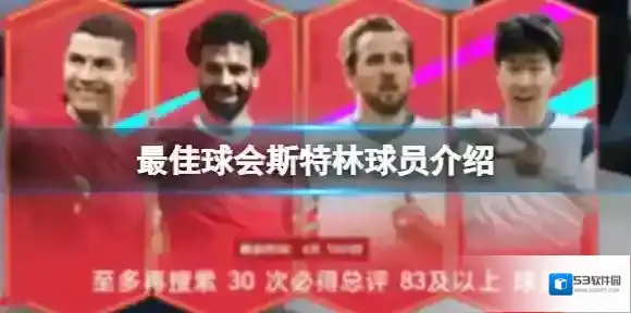 最佳球会斯特林球员介绍 最佳球会斯特林球员图鉴