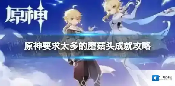 原神蘑菇头