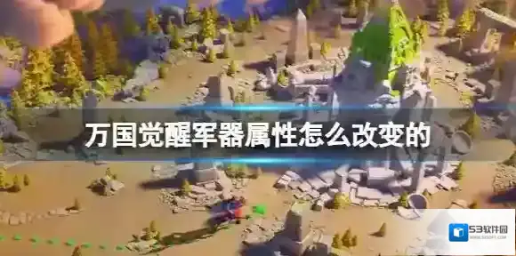 万国觉醒军器属性怎么改变的 万国觉醒军器属性洗练方法