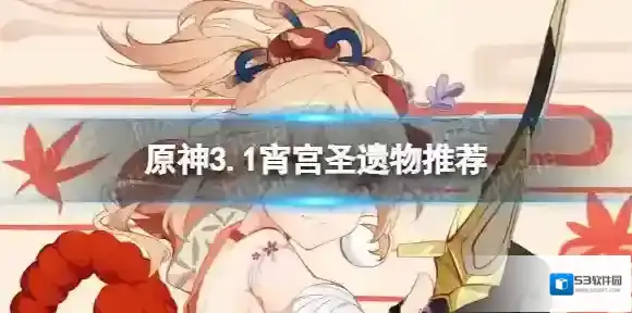 原神宵宫带什么圣遗物 3.1宵宫圣遗物推荐