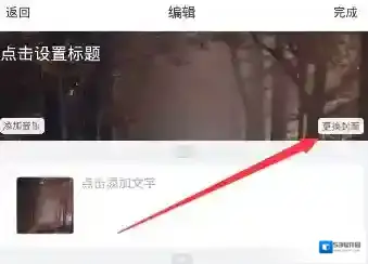 《美篇》设置封面的方法介绍