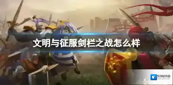 文明与征服剑栏之战怎么样 文明与征服剑栏之战技能介绍