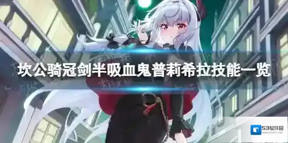 坎公骑冠剑普莉希拉技能是什么 半吸血鬼普莉希拉技能一览